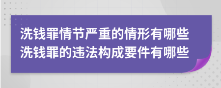 洗錢罪情節(jié)嚴(yán)重的情形有哪些洗錢罪的違法構(gòu)成要件有哪些