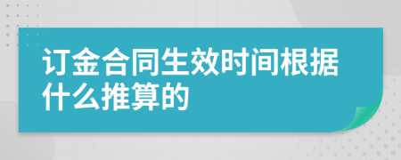 訂金合同生效時(shí)間根據(jù)什么推算的