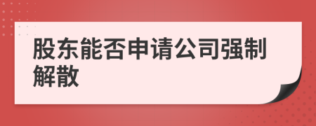 股東能否申請公司強制解散