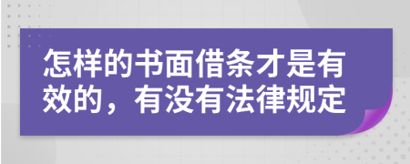 怎樣的書面借條才是有效的，有沒有法律規(guī)定