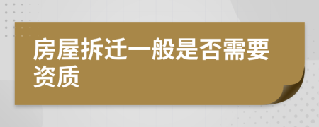 房屋拆遷一般是否需要資質(zhì)