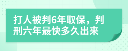 打人被判6年取保，判刑六年最快多久出來