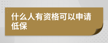 什么人有資格可以申請(qǐng)低保