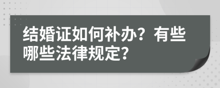結(jié)婚證如何補(bǔ)辦？有些哪些法律規(guī)定？