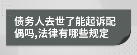 債務(wù)人去世了能起訴配偶嗎,法律有哪些規(guī)定