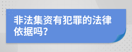 非法集資有犯罪的法律依據(jù)嗎？