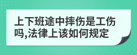 上下班途中摔傷是工傷嗎,法律上該如何規(guī)定