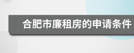 合肥市廉租房的申請條件