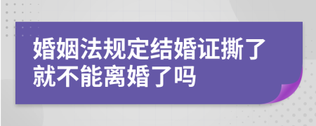 婚姻法規(guī)定結婚證撕了就不能離婚了嗎