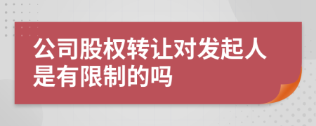 公司股權轉讓對發(fā)起人是有限制的嗎