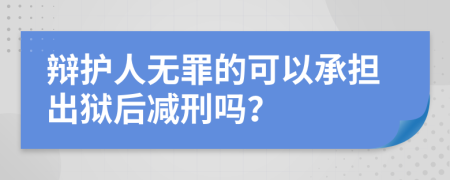 辯護(hù)人無(wú)罪的可以承擔(dān)出獄后減刑嗎？
