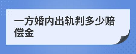 一方婚內(nèi)出軌判多少賠償金