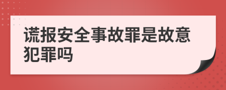 謊報安全事故罪是故意犯罪嗎