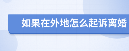 如果在外地怎么起訴離婚