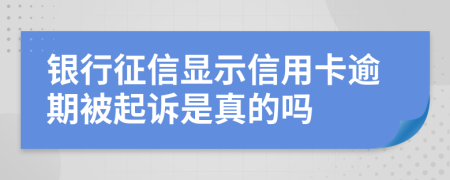 銀行征信顯示信用卡逾期被起訴是真的嗎