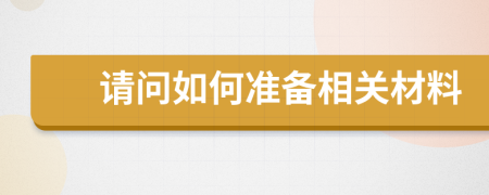請問如何準備相關(guān)材料