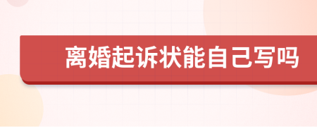 離婚起訴狀能自己寫嗎