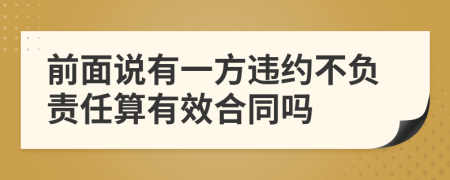 前面說有一方違約不負(fù)責(zé)任算有效合同嗎