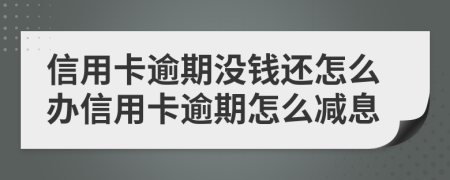 信用卡逾期沒錢還怎么辦信用卡逾期怎么減息