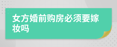 女方婚前購房必須要嫁妝嗎
