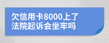 欠信用卡8000上了法院起訴會坐牢嗎