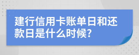 建行信用卡賬單日和還款日是什么時候?