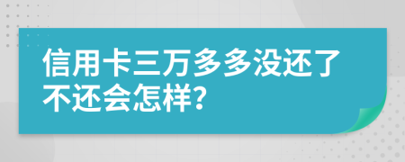 信用卡三萬(wàn)多多沒還了不還會(huì)怎樣？