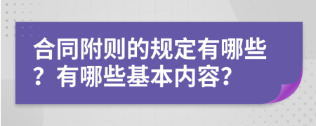 合同附則的規(guī)定有哪些？有哪些基本內(nèi)容？