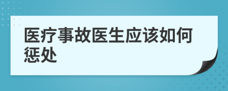 醫(yī)療事故醫(yī)生應(yīng)該如何懲處