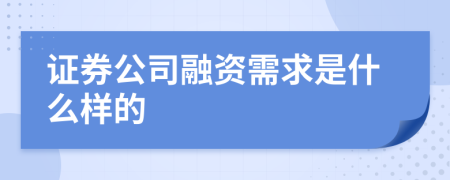 證券公司融資需求是什么樣的