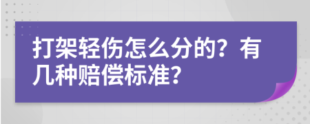 打架輕傷怎么分的？有幾種賠償標(biāo)準(zhǔn)？