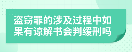 盜竊罪的涉及過程中如果有諒解書會(huì)判緩刑嗎