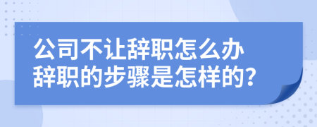 公司不讓辭職怎么辦 辭職的步驟是怎樣的？