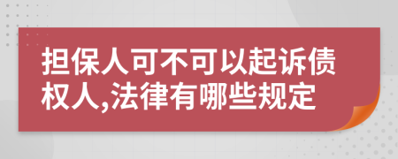擔(dān)保人可不可以起訴債權(quán)人,法律有哪些規(guī)定