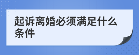 起訴離婚必須滿足什么條件