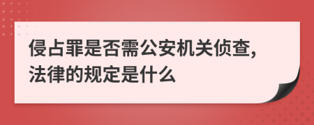侵占罪是否需公安機(jī)關(guān)偵查,法律的規(guī)定是什么