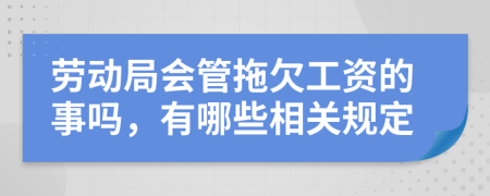 勞動局會管拖欠工資的事嗎，有哪些相關規(guī)定