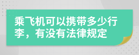 乘飛機(jī)可以攜帶多少行李，有沒有法律規(guī)定