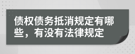 債權(quán)債務(wù)抵消規(guī)定有哪些,有沒有法律規(guī)定
