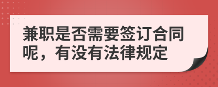 兼職是否需要簽訂合同呢，有沒有法律規(guī)定