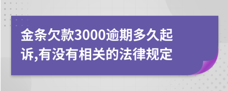 金條欠款3000逾期多久起訴,有沒有相關(guān)的法律規(guī)定