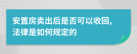 安置房賣出后是否可以收回,法律是如何規(guī)定的