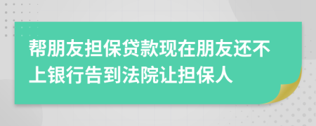 幫朋友擔(dān)保貸款現(xiàn)在朋友還不上銀行告到法院讓擔(dān)保人