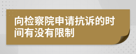 向檢察院申請(qǐng)抗訴的時(shí)間有沒(méi)有限制