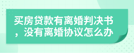 買房貸款有離婚判決書，沒有離婚協(xié)議怎么辦
