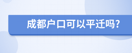 成都戶口可以平遷嗎?