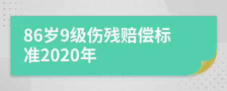 86歲9級(jí)傷殘賠償標(biāo)準(zhǔn)2020年