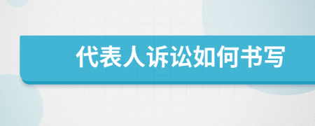 代表人訴訟如何書寫