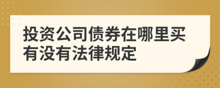 投資公司債券在哪里買(mǎi)有沒(méi)有法律規(guī)定