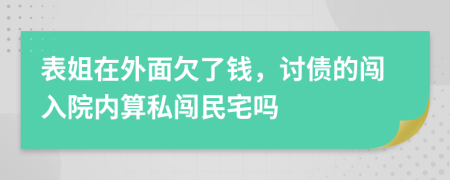 表姐在外面欠了錢(qián)，討債的闖入院內(nèi)算私闖民宅嗎